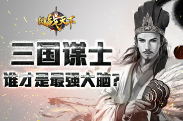 《国战天下》三国谋士 谁才是最强大脑？