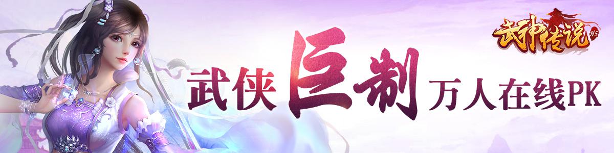 解读各类副本《武神传说》劲爆新玩法