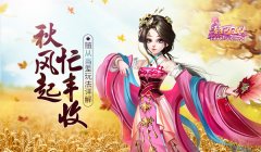 秋风起 忙丰收 《熹妃Q传》随从当差玩法详解