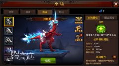 不只是拉风《全民奇迹MU》超强坐骑大盘点