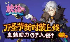 万圣节新时装上线 《校花的贴身高手》鬼魅助力
