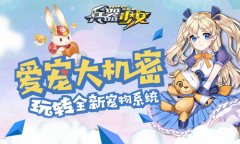 爱宠大机密  玩转《兵器少女》全新宠物系统