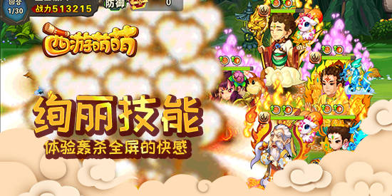 《西游萌萌》绚丽技能，体验轰杀全屏的快感