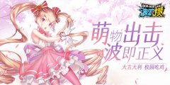 校园版大逃杀来了 《波波攒》带你回童年吃鸡