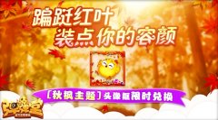 秋天的馈赠 《弹弹堂手游》红叶大作战来袭