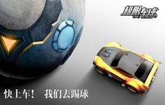 竞技手游《极限车球》全平台首曝