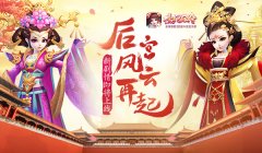 后宫风云再起！《熹妃Q传》新剧情即将上线