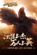 江淮之杰 万人之英 《三国群英传-霸王之业》新
