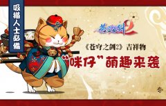 吸猫人士必备《苍穹之剑2》吉祥物“咪仔大人”