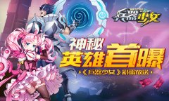 彩蛋放送 《兵器少女》神秘英雄首曝