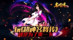 激情开战！《超神名将传》带你梦回三国