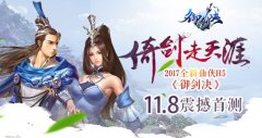 倚剑走天涯   2017全新仙侠H5《御剑决》11.8震撼首