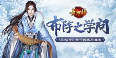 有备而战 《熹妃传》手游布阵的学问