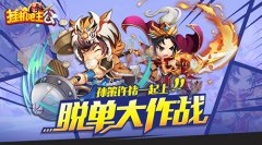 脱单大作战《挂机吧主公》孙策许褚陪你过光棍