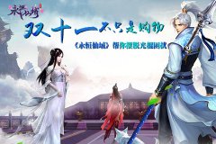双十一不只是购物《永恒仙域》帮你解脱光棍困
