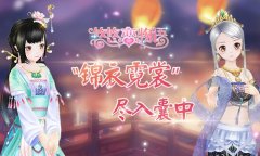 《悠悠恋物语》新版本预告：“锦衣霓裳”尽入