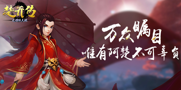 传奇再续风云再起《楚乔传之谍纸天眼》涅槃后