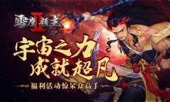 宇宙之力成就超凡 《雪鹰领主II》福利活动惊呆