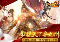 权谋天下夺九州！《啪啪三国2》不删档内测今日