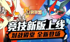 《口袋联盟》竞技新版上线  对战殿堂全新登场