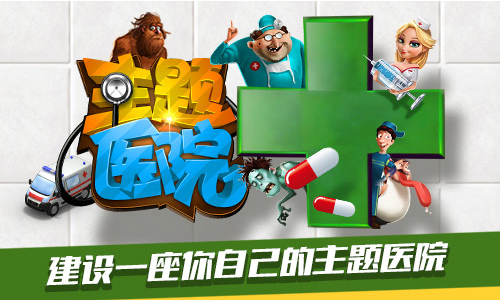 《主题医院》11月23日盛装开业 专治各种不开心