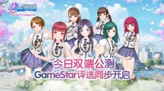《星梦学院》公测首日人气火爆 粉丝偶像亲密互