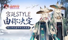 宫廷STYLE由你决定《熹妃Q传》同人作品嘉年华火
