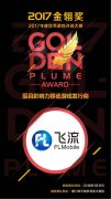 飞流移动斩获2017金翎奖两项桂冠 四度蝉联最具影
