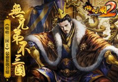 无兄弟不三国！《啪啪三国2》公会系统介绍