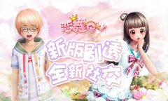 《恋舞OL》新版本明日更新！全新社交时代来袭