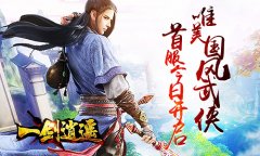 唯美国风武侠 《一剑逍遥》首服今日开启