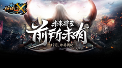 《征途2X》回应新华社发文  端游要解放上班族！