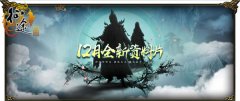 《征途》资料片新区活动大曝光  桃花后人待遇媲
