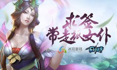 狐女仆求带走 冰河《古剑绝学》求签玩法揭晓
