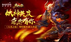 妖神共庆感恩有你 《大圣之怒》周年版本盛大开