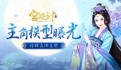 诠释立体主张 《宫廷计》手游主角模型曝光