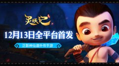 全新神仙道外传 《灵妖记》全平台首发今日开启