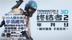 女装大佬空降战场《终结者2：审判日》今日迎来