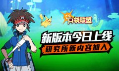 《口袋联盟》新版本今日上线  研究所新内容加入