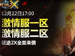 《征途2X》预创建开启 新区竟然永不爆星？