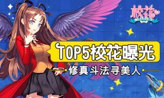 修真斗法寻美人  《校花的贴身高手》TOP5校花曝