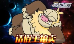 《宠物小精灵》限时请假王上线