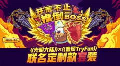 网易发布首款游戏主题技能套装超大型套盒多米