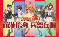 吃鸡不如把妹 《小小军姬》萌燃军事恋爱新纪元