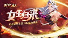 血脉觉醒重建帝国 《时空猎人》魅影女王觉醒上