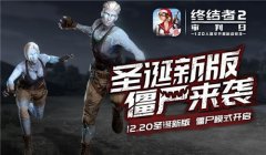 圣诞狂欢僵尸来袭《终结者2》圣诞新版今日上线