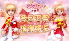 《恋舞OL》新版今日上线！“冬日恋曲”浪漫降临