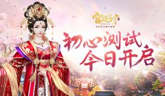 《宫廷计》手游初心测试今日开启