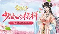 少女梦的模样 《宫廷计》新游评测