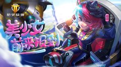 《枪火战神》可爱来袭 回血小天使报到